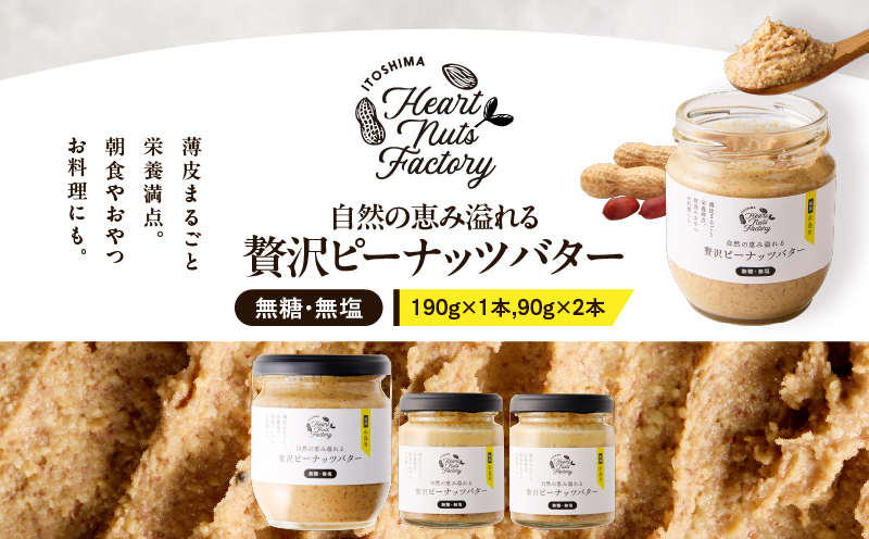 2128【鹿屋産】自然の恵み溢れる 贅沢ピーナッツバター（無糖・無塩） 計370g（190g×1本、90g×2本）　KN086-001-03