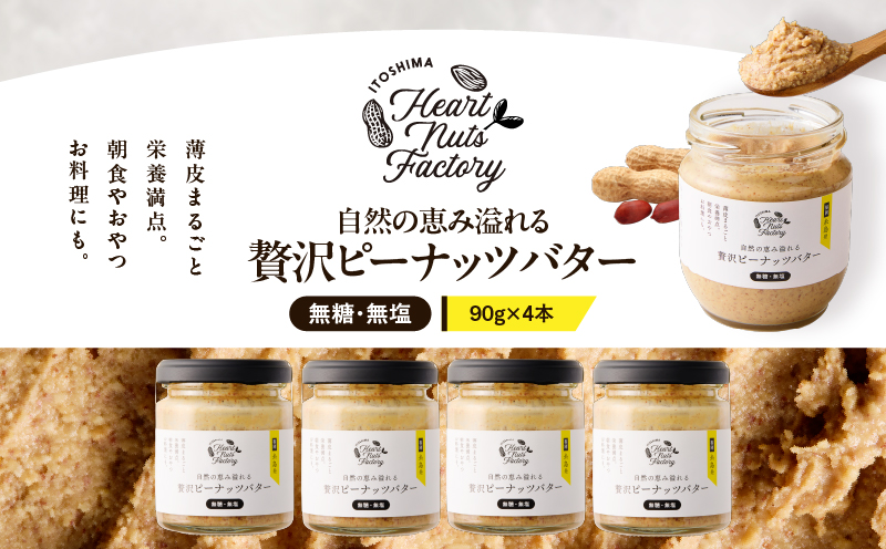 2130【鹿屋産】自然の恵み溢れる 贅沢ピーナッツバター（無糖・無塩） 計360g（90g×4本）　KN086-001-02