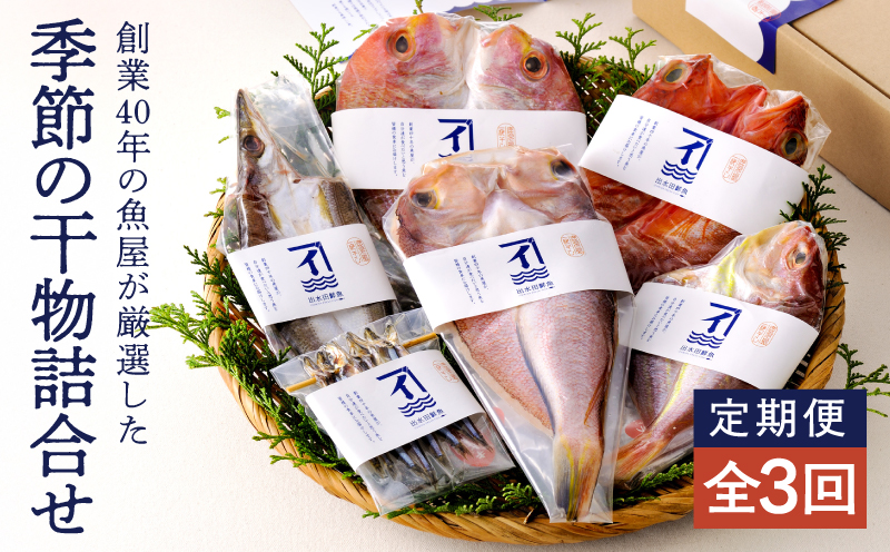 2144 【3ヶ月定期便】創業40年の魚屋が厳選した季節の干物詰合せ　KN025-T01