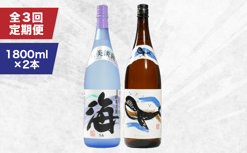 2158 【定期3回】人気焼酎！海＆くじらのボトル1800mlセット（計6本）　KN043-T02