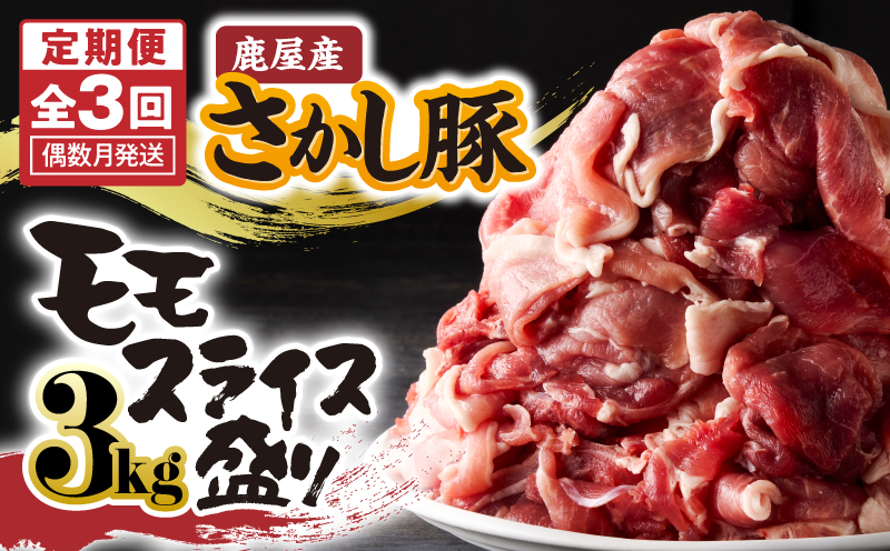 2164 【全3回定期便/偶数月配送】鹿屋産 さかし豚 3kg盛り モモ スライス　KN079-T01