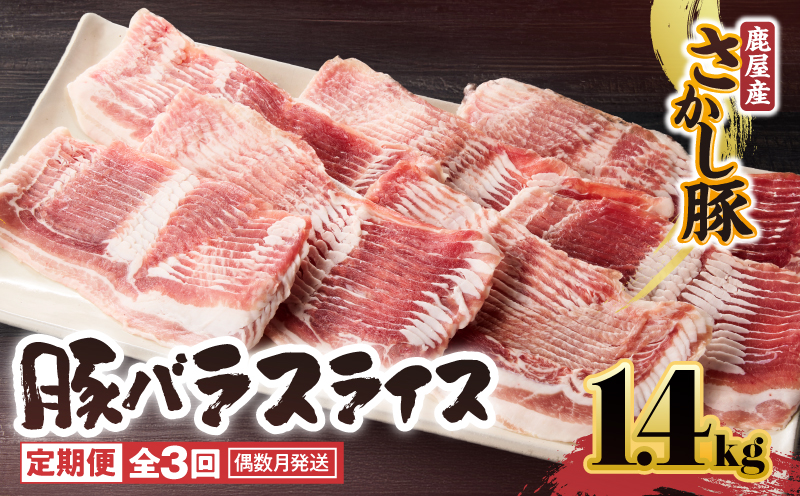 2165 【全3回定期便/偶数月配送】鹿屋産 さかし豚 バラ スライス 1.4kg　KN079-T02