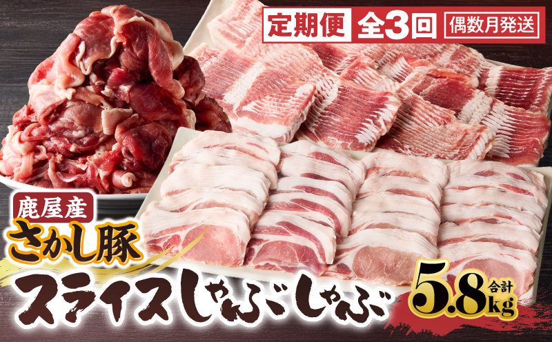 2166 【全3回定期便/偶数月配送】鹿屋産 さかし豚 スライス しゃぶしゃぶ  3回 合計5.8kg　KN079-T03