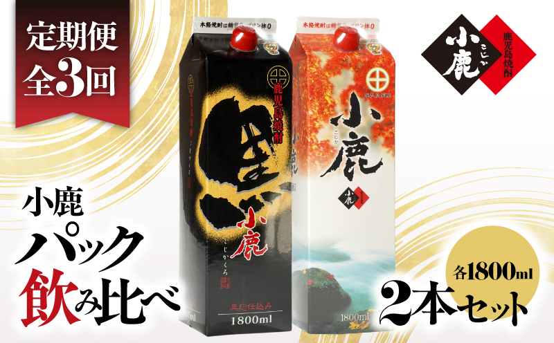 2187 【3ヶ月定期便】小鹿パック飲み比べ2本セット 3600ml（1800ml×2本）　KN013-T02