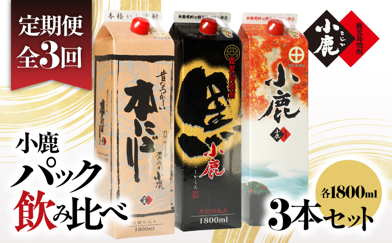 2188 【3ヶ月定期便】小鹿パック飲み比べ3本セット 5400ml（1800ml×3本）　KN013-T03
