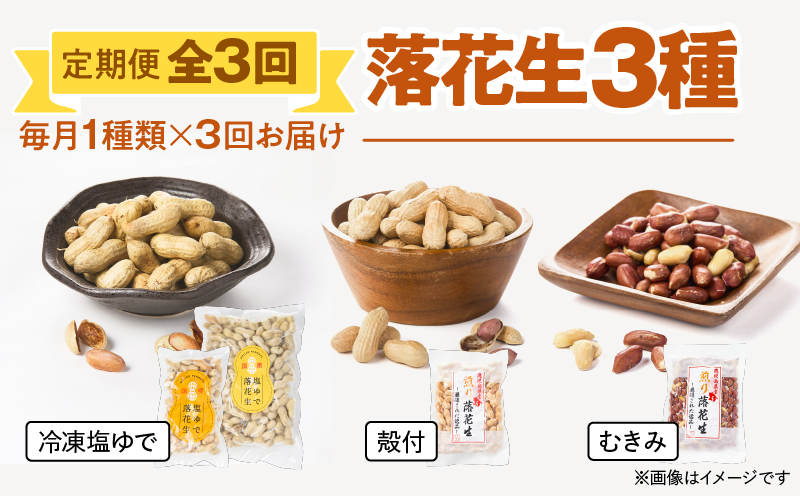 2194 【3回定期】落花生3種（冷凍塩ゆで・殻付・むきみ）　KN012-T02