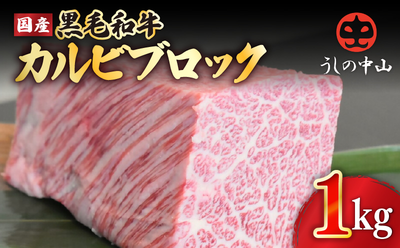 2234-1 黒毛和牛 カルビ ブロック 1kg【うしの中山】　KN050-039