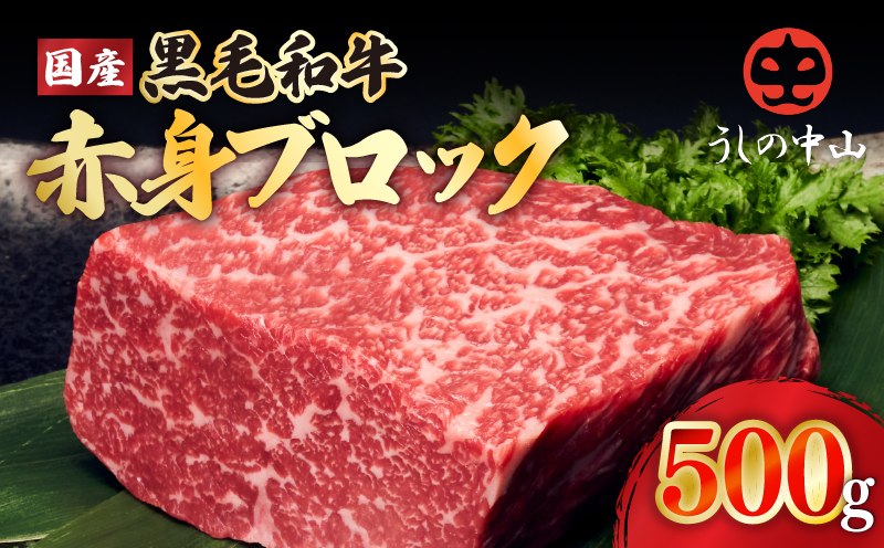 2235-1 黒毛和牛 赤身 ブロック 500g【うしの中山】　KN050-040