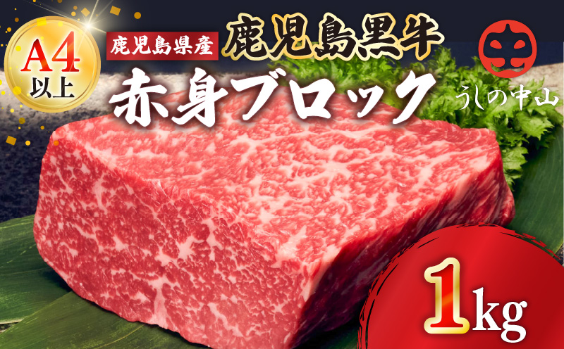 2236 黒毛和牛 赤身 ブロック 1kg【うしの中山】　KN050-006