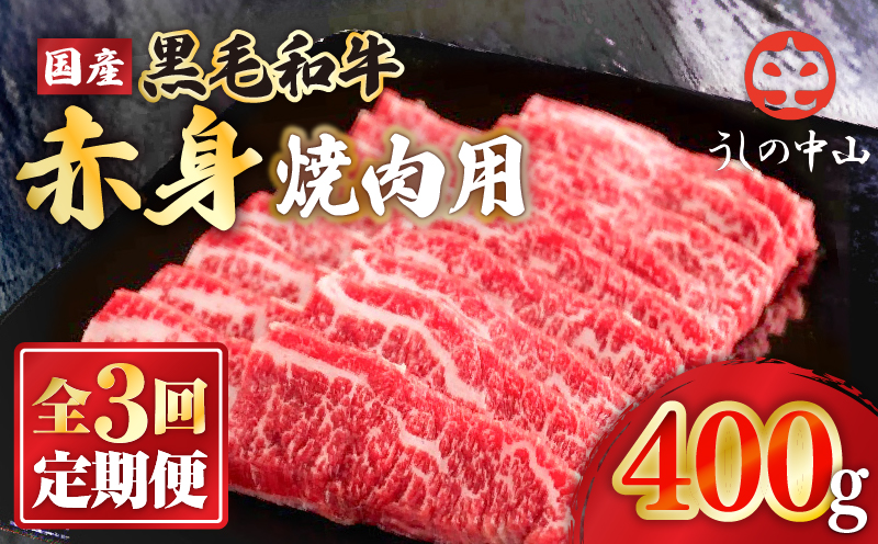 2239 【定期3回】黒毛和牛 焼肉 赤身 400g【うしの中山】　KN050-T02