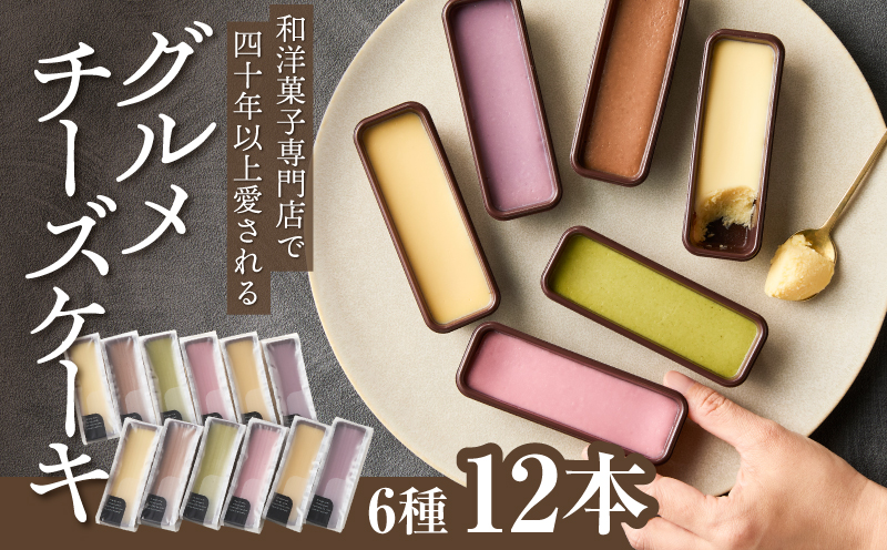 2246 昭和35年創業 和洋菓子専門店の40年以上愛されるグルメチーズケーキ 6種 12本　KN017-002