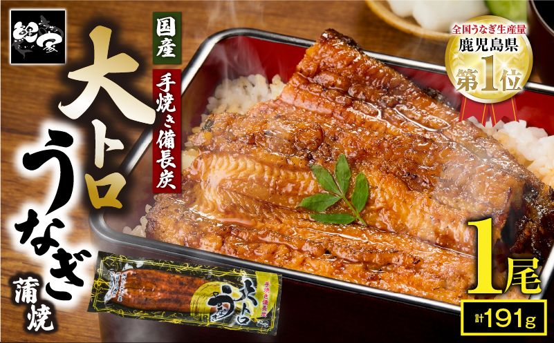 2264-2 大人気！鯉家の極上蒲焼「大トロうなぎ蒲焼（1尾）」191g【国産・手焼き備長炭】　KN040-001-02
