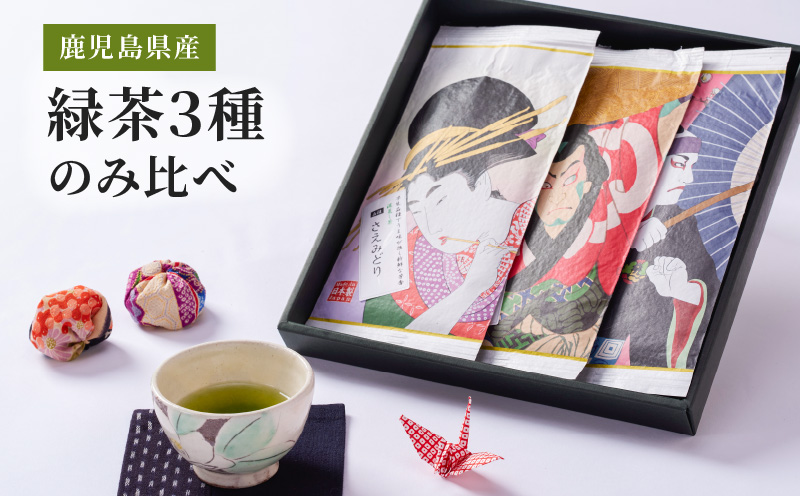 2273 鹿児島県産 緑茶 3種のみ比べ　KN089-004