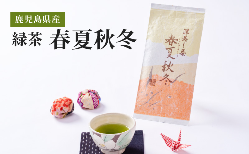 2275 鹿児島県産 緑茶 春夏秋冬　KN089-007