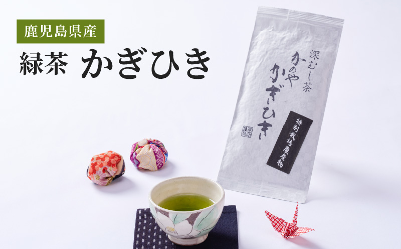 2276 鹿児島県産 緑茶 かぎひき　KN089-008
