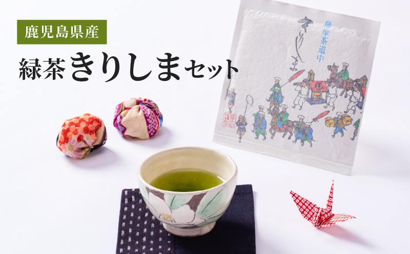 2277 鹿児島県産 緑茶 きりしまセット　KN089-009