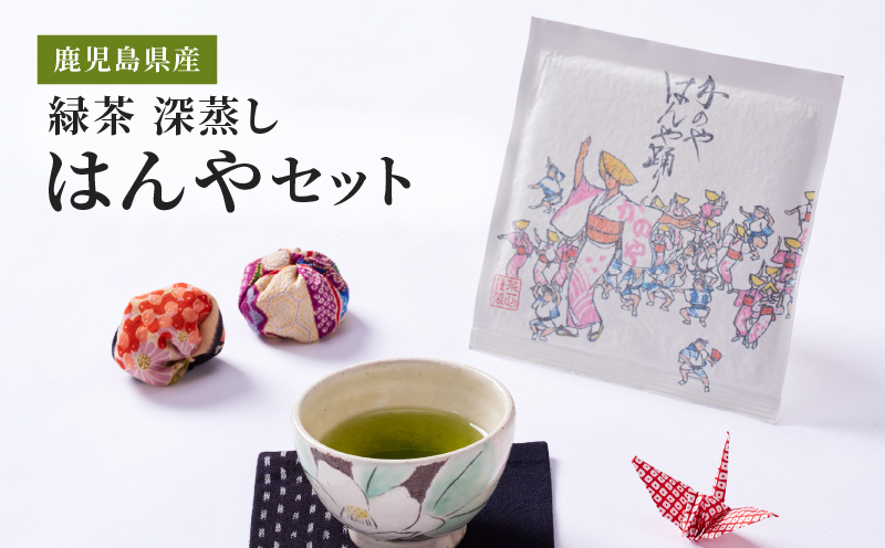 2278 鹿児島県産 緑茶 深蒸し はんやセット　KN089-001-01