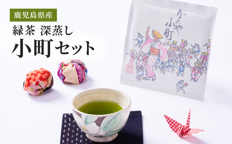 2282 鹿児島県産 緑茶 深蒸し 小町セット　KN089-001-03