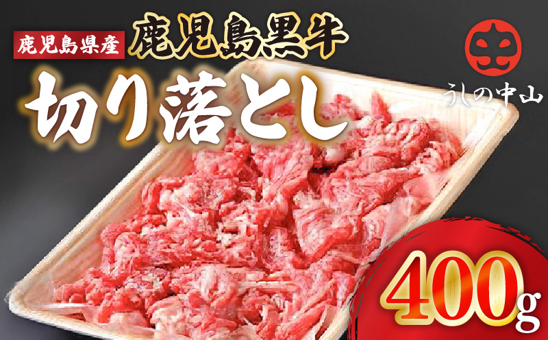 2289 うしの中山 黒毛和牛 切り落とし 400g　KN050-007