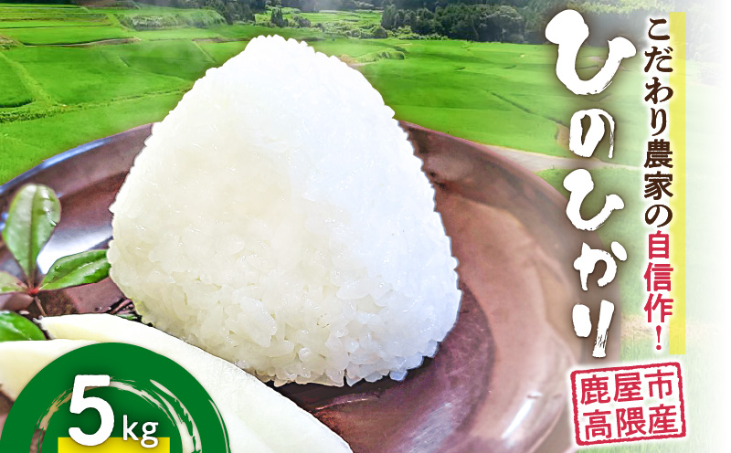 2292-2 こだわり農家の自信作！鹿屋市高隈産「ひのひかり」5kg　KN069-001-01