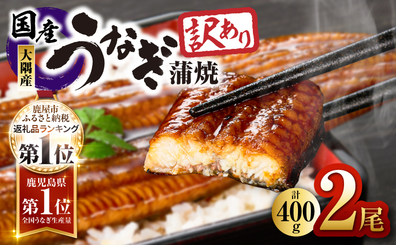 2332 【訳あり】鹿児島県大隅産うなぎ蒲焼2尾セット（計400g）　KN007-002-01