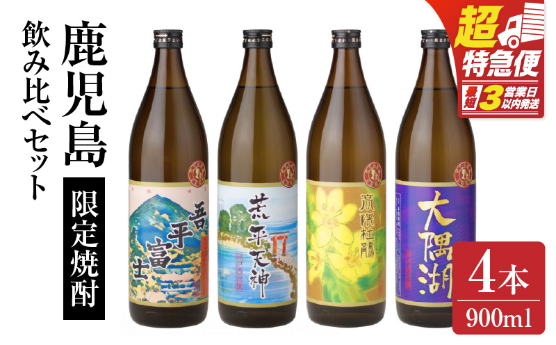 【超特急便】2353-1 【お急ぎ】三浦屋オリジナル 鹿児島限定 芋焼酎 飲み比べセット25度 900ml×4本 神川酒造鹿児島県鹿屋市産　KN083-002-02
