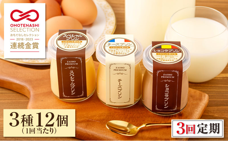 2358 【全3回定期便】とろふわ！プレミアムプリン 3種12個　KN021-T21