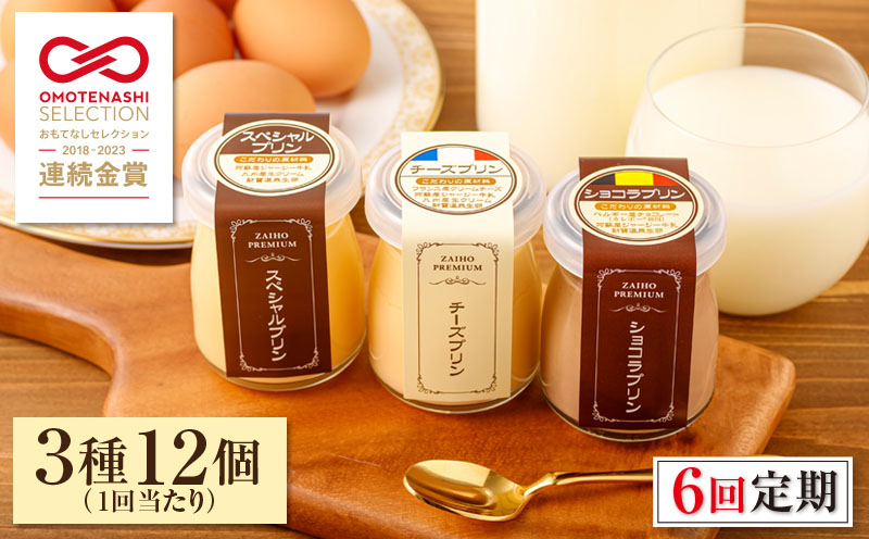2359 【全6回定期便】とろふわ！プレミアムプリン 3種12個　KN021-T22