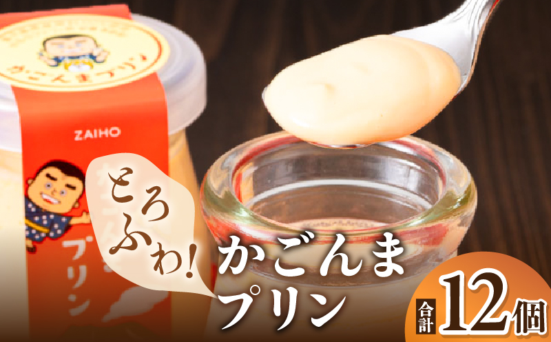 2360 とろふわ！ かごんま プリン 12個セット　KN021-021