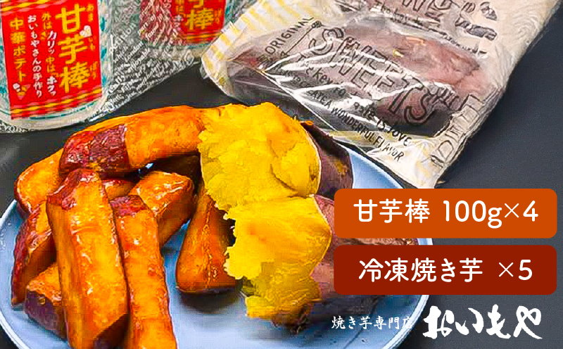 2387 おいもや 芋スイーツ セット（甘芋棒400g・冷凍焼き芋5袋）　KN091-002