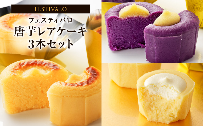 2412-1 フェスティバロ 唐芋レアケーキ 3 本セット（ラブリー/リンド/リッチチーズ）　KN023-003
