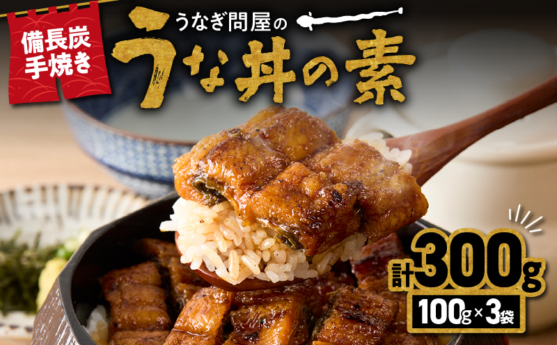 2421 うなぎ問屋の備長炭手焼き うな丼の素300g　KN029-004-01