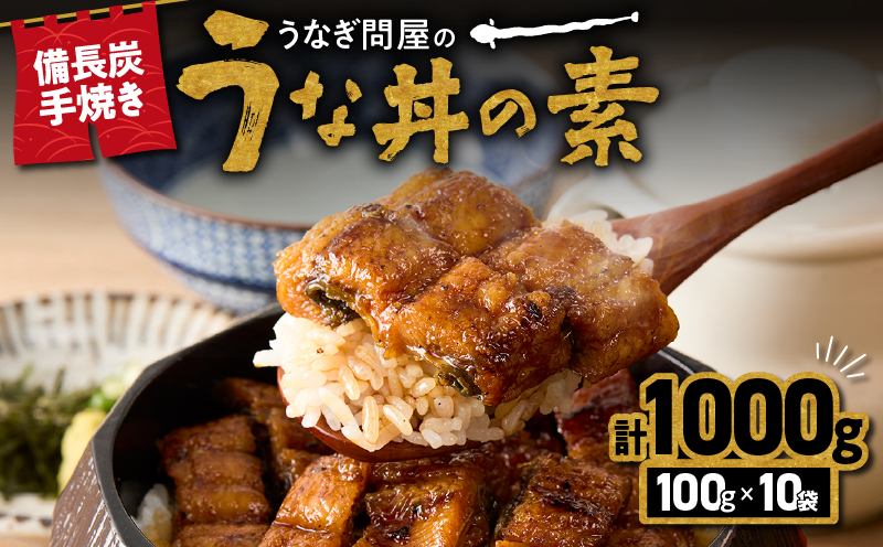 2422 うなぎ問屋の備長炭手焼き うな丼の素1000g　KN029-004-03