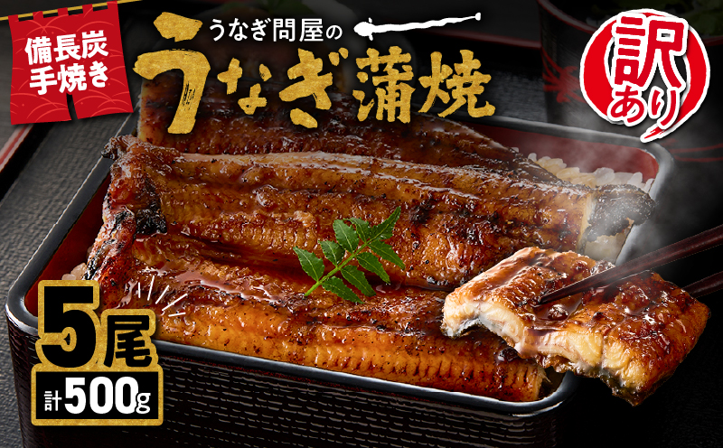 2424 訳あり 備長炭手焼き うなぎ蒲焼5尾500g　KN029-002-01
