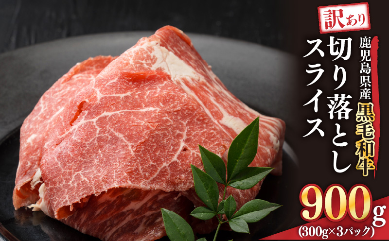 2435 訳あり 鹿児島県産黒毛和牛切り落とし 900g（300g×3パック）スライス　KN041-002-01