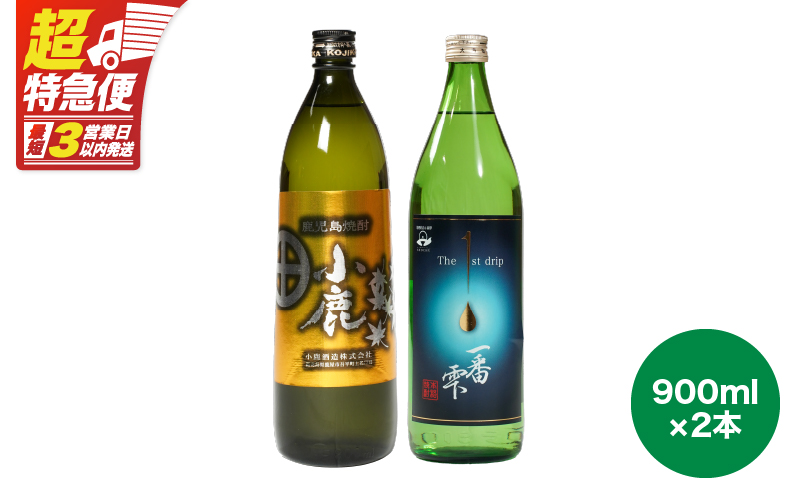 【超特急便】2438 【地元酒屋さんおススメ】小鹿・一番雫 飲み比べセット　KN031-005