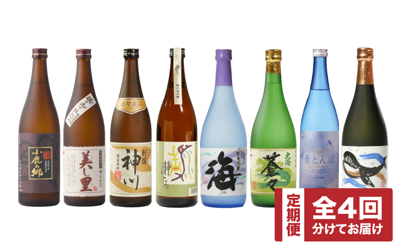 2439 【全4回定期便】【地元酒屋さんおススメ】720ml・飲み比べ　KN031-T04