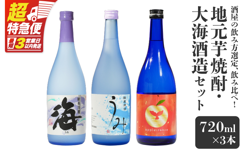 【超特急便】2454 酒屋の飲み方選定、飲み比べ！地元芋焼酎・大海酒造セット　KN042-013