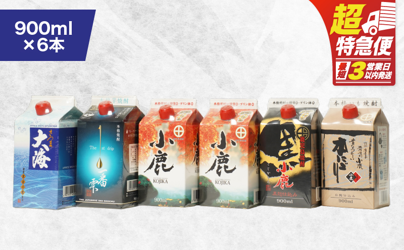 【超特急便】2455 【鹿児島県大隅焼酎】900ml×6本 飲み比べ 紙パックセット 小鹿・大海酒造　KN043-004-01