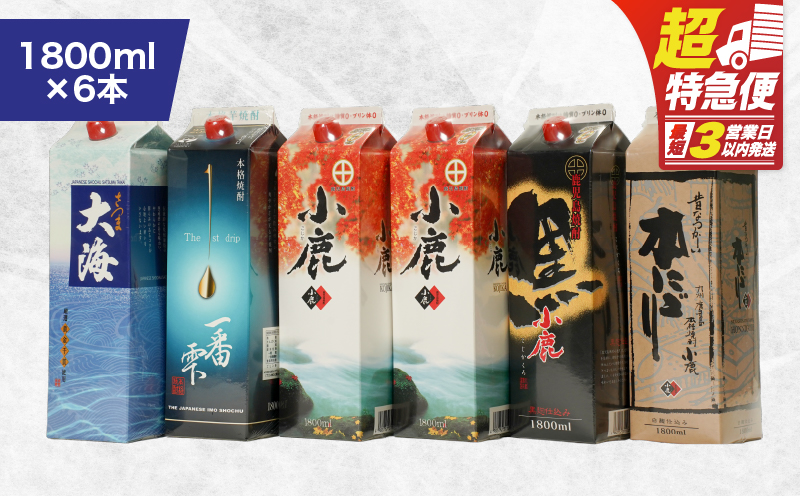 【超特急便】2456 【鹿児島県大隅芋焼酎】1,800ml×6本 飲み比べ紙パックセット 小鹿・大海酒造　KN043-004-02
