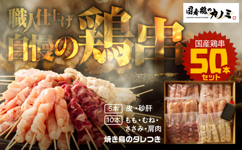 2457 国産 鶏串50本セット　KN077-005