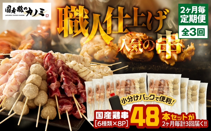 2460 【2ヶ月毎定期】国産 鶏串48本セット（6種×8パック）全3回　KN077-T02