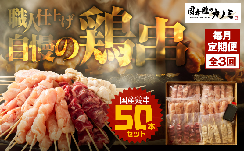 2462 【毎月定期】国産 鶏串50本セット 全3回　KN077-T04