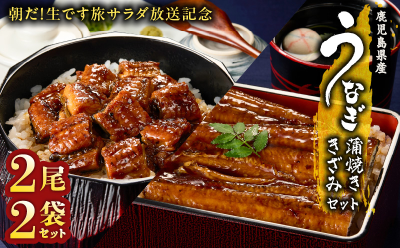 2470 【朝だ！生です旅サラダ放送記念】鹿児島県産 うなぎ蒲焼き 2尾 きざみ2パックセット　KN058-003