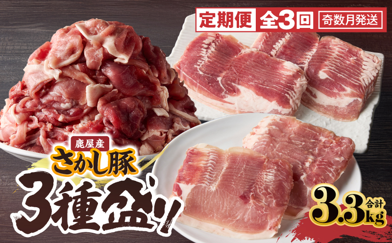 2478 【全3回定期便/奇数月配送】鹿屋産 さかし豚 3種盛り 3.3kg　KN079-T04