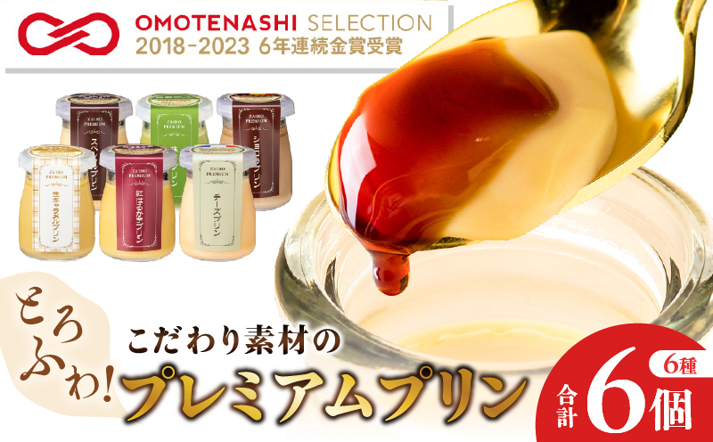 2495 【6年連続金賞】とろふわ！こだわり素材のプレミアムプリン6種 合計6個　KN021-023-01