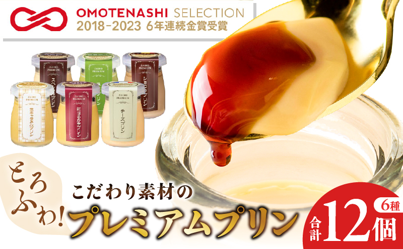 2496 【6年連続金賞】とろふわ！こだわり素材のプレミアムプリン6種 合計12個　KN021-023-02
