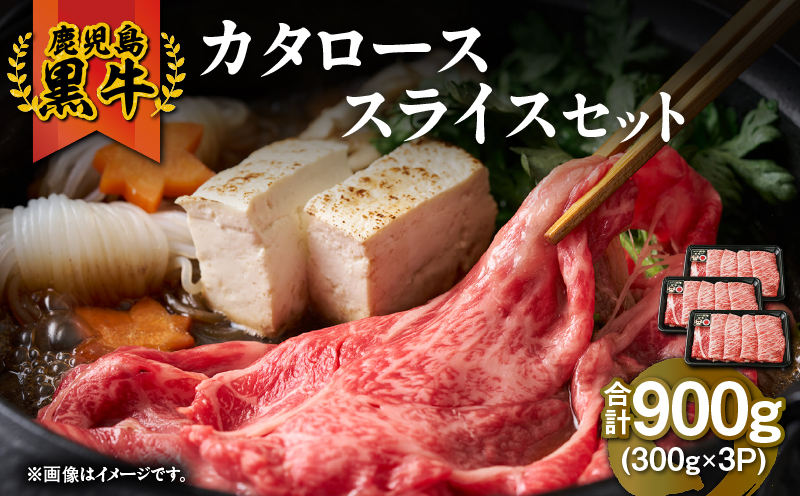 2499 （H-501） 鹿児島黒牛カタローススライスセット（計900g）　KN009-011