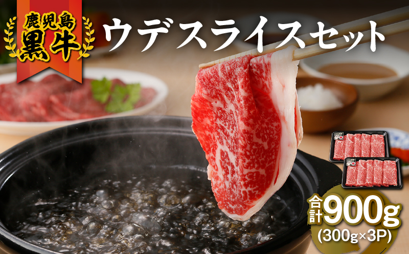 2500 （D-3501）鹿児島黒牛ウデスライスセット（計900g）　KN009-009