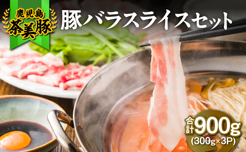 2501 （C-1801）鹿児島茶美豚バラスライスセット（計900g）　KN009-006